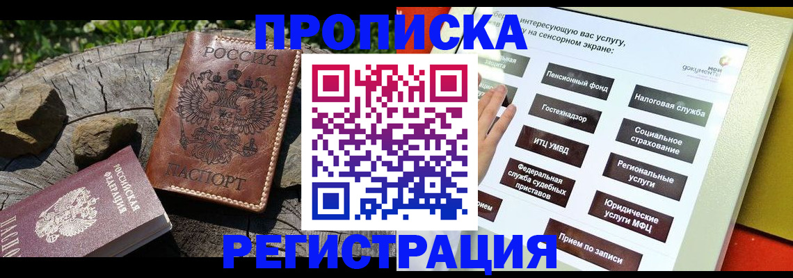прописка законно в Архангельске